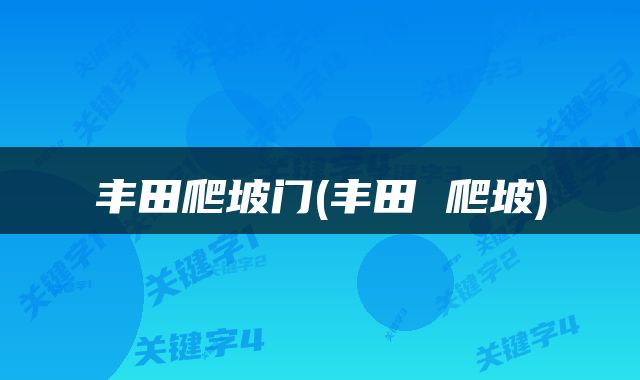 丰田爬坡门(丰田 爬坡)