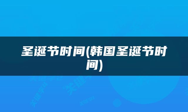 圣诞节时间(韩国圣诞节时间)
