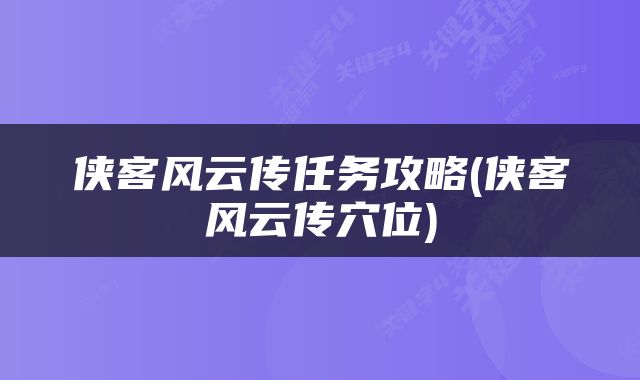 侠客风云传任务攻略(侠客风云传穴位)