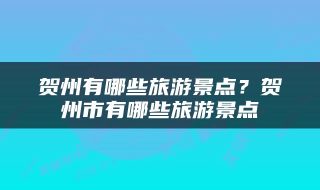 贺州有哪些旅游景点？贺州市有哪些旅游景点