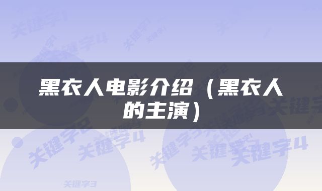 黑衣人电影介绍（黑衣人的主演）
