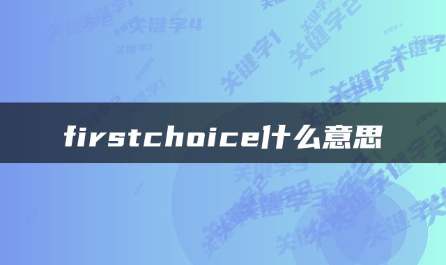 firstchoice什么意思