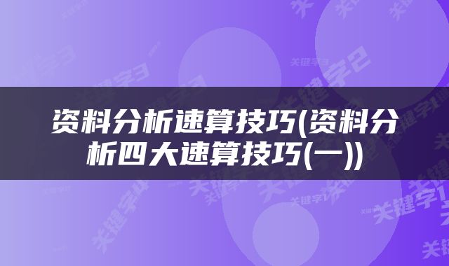 资料分析速算技巧(资料分析四大速算技巧(一))