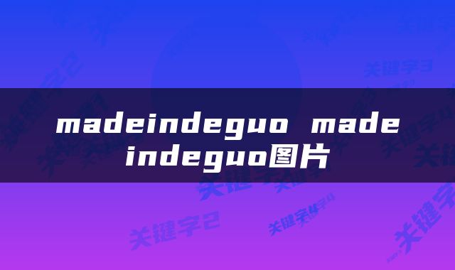 madeindeguo madeindeguo图片