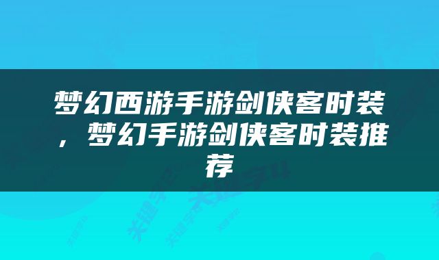 梦幻西游手游剑侠客时装，梦幻手游剑侠客时装推荐