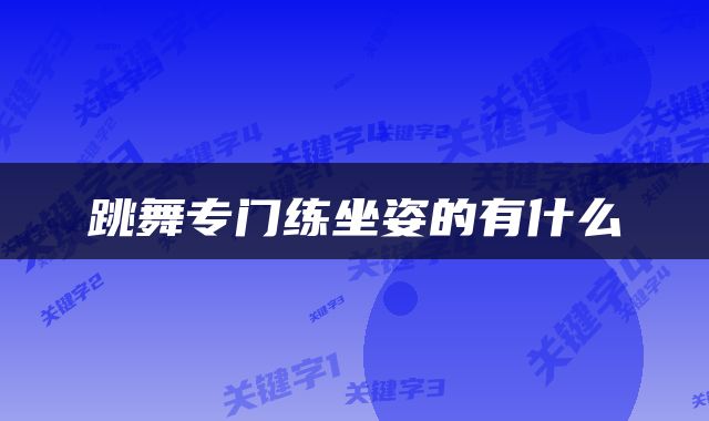 跳舞专门练坐姿的有什么