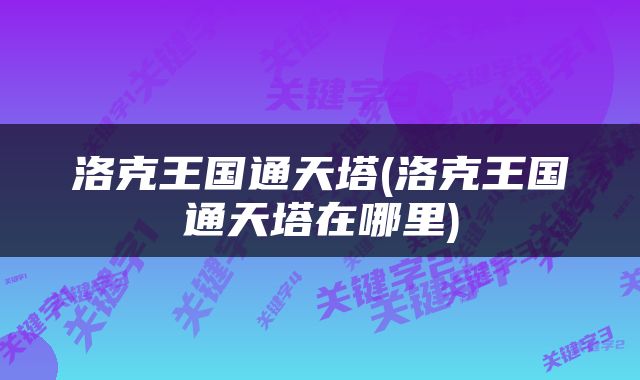 洛克王国通天塔(洛克王国通天塔在哪里)