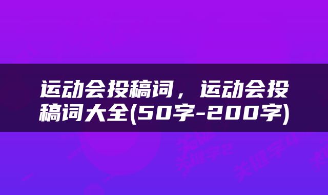 运动会投稿词，运动会投稿词大全(50字-200字)