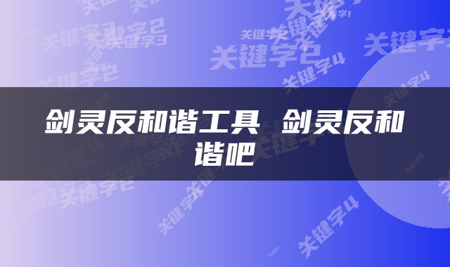 剑灵反和谐工具 剑灵反和谐吧