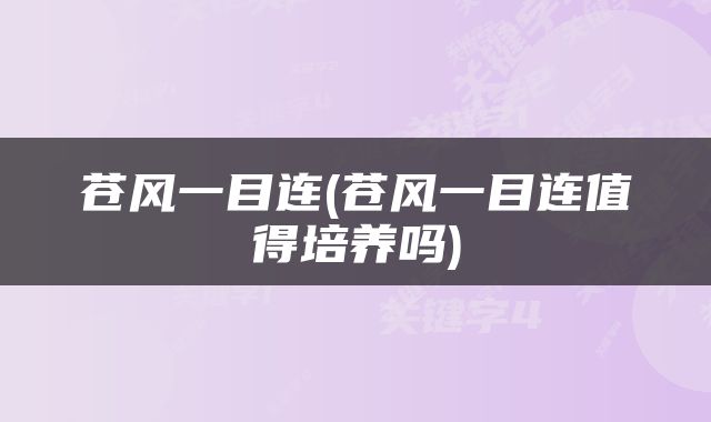 苍风一目连(苍风一目连值得培养吗)