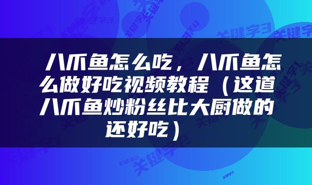 八爪鱼怎么吃，八爪鱼怎么做好吃视频教程（这道八爪鱼炒粉丝比大厨做的还好吃） 