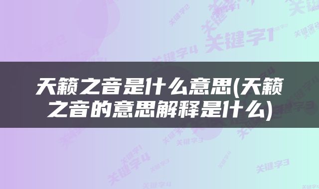 天籁之音是什么意思(天籁之音的意思解释是什么)