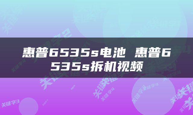 惠普6535s电池 惠普6535s拆机视频