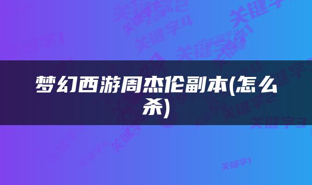 梦幻西游周杰伦副本(怎么杀)
