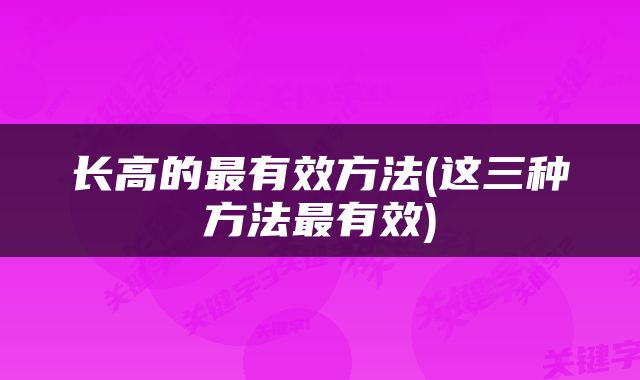 长高的最有效方法(这三种方法最有效)