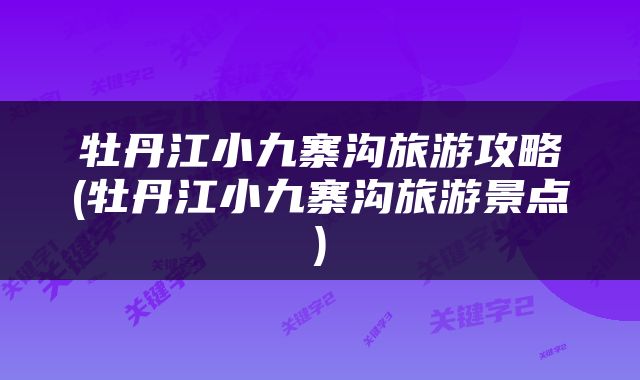 牡丹江小九寨沟旅游攻略(牡丹江小九寨沟旅游景点)