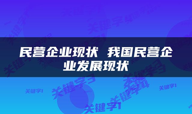 民营企业现状 我国民营企业发展现状