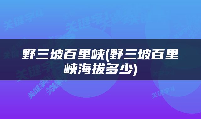 野三坡百里峡(野三坡百里峡海拔多少)