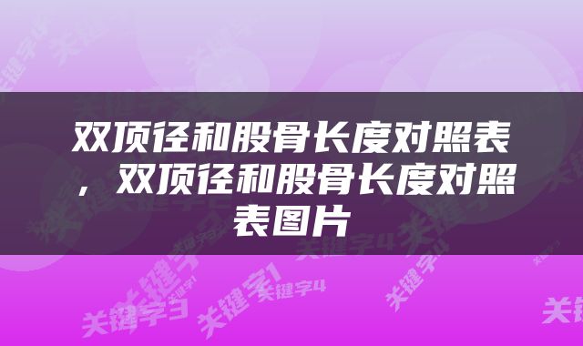 双顶径和股骨长度对照表，双顶径和股骨长度对照表图片