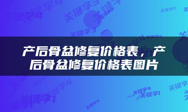 产后骨盆修复价格表，产后骨盆修复价格表图片