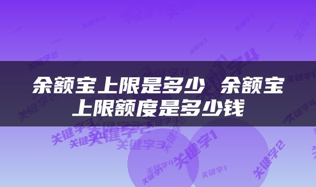 余额宝上限是多少 余额宝上限额度是多少钱
