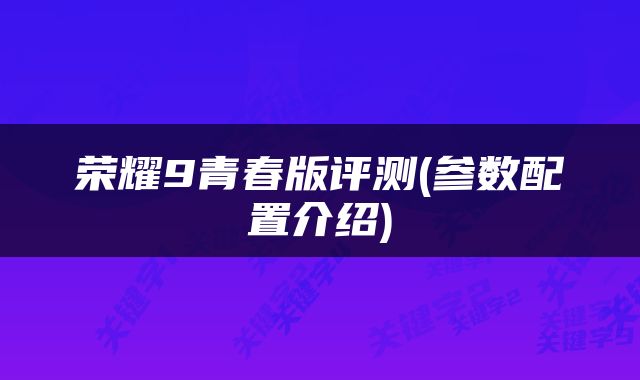 荣耀9青春版评测(参数配置介绍)
