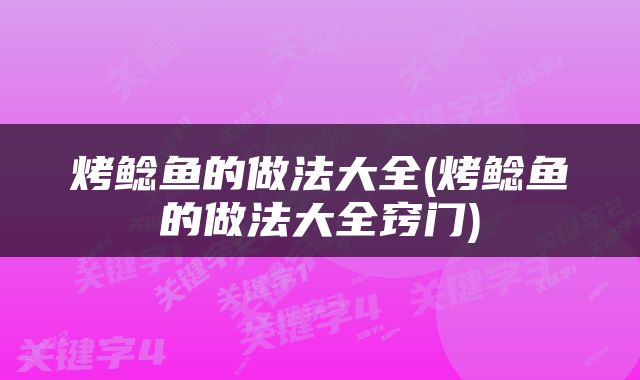 烤鲶鱼的做法大全(烤鲶鱼的做法大全窍门)