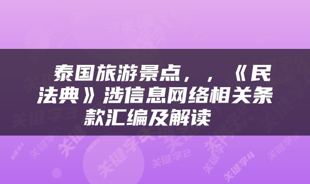  泰国旅游景点，，《民法典》涉信息网络相关条款汇编及解读 