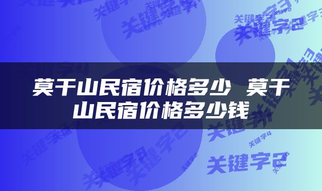 莫干山民宿价格多少 莫干山民宿价格多少钱
