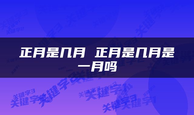 正月是几月 正月是几月是一月吗