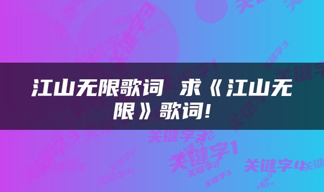 江山无限歌词 求《江山无限》歌词!