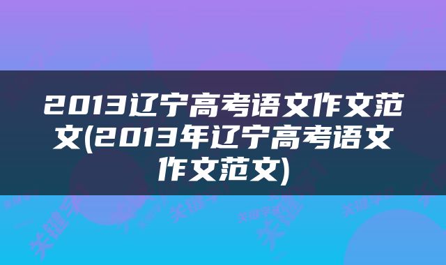 2013辽宁高考语文作文范文(2013年辽宁高考语文作文范文)