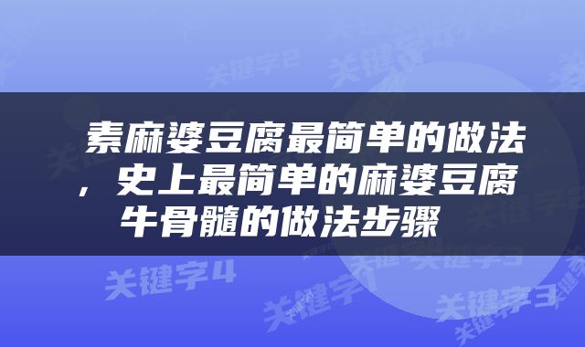  素麻婆豆腐最简单的做法，史上最简单的麻婆豆腐牛骨髓的做法步骤 