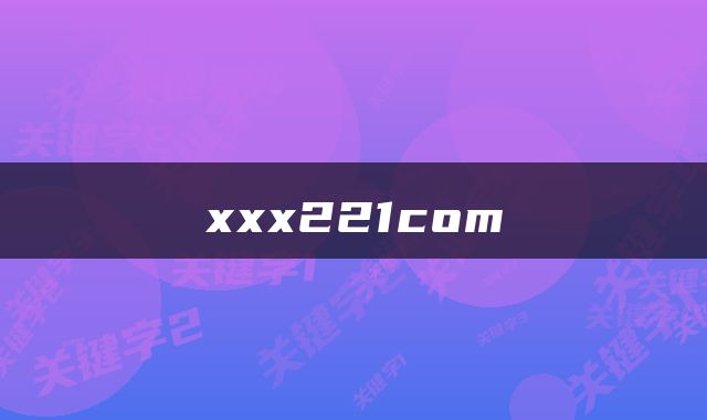 xxx221com