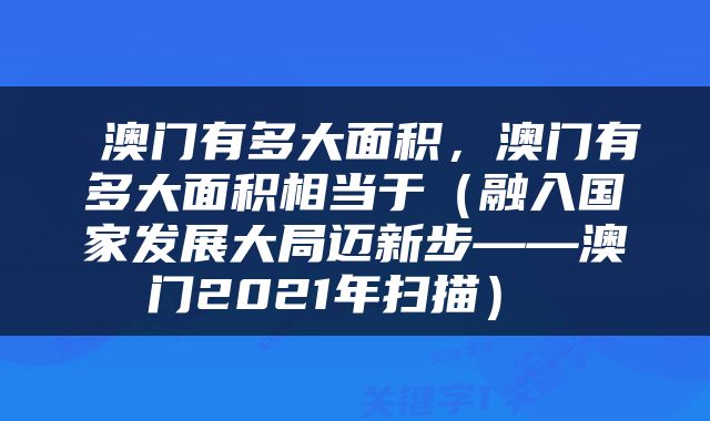  澳门有多大面积，澳门有多大面积相当于（融入国家发展大局迈新步——澳门2021年扫描） 