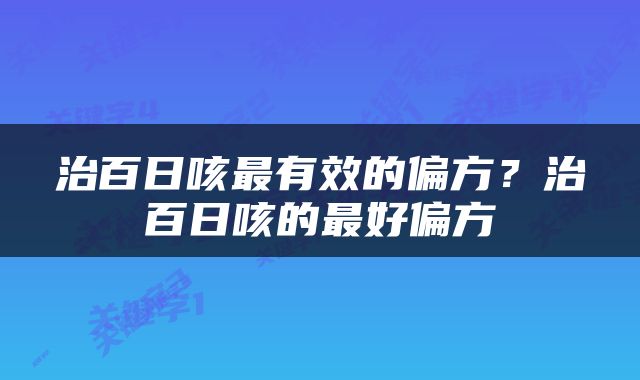 治百日咳最有效的偏方？治百日咳的最好偏方