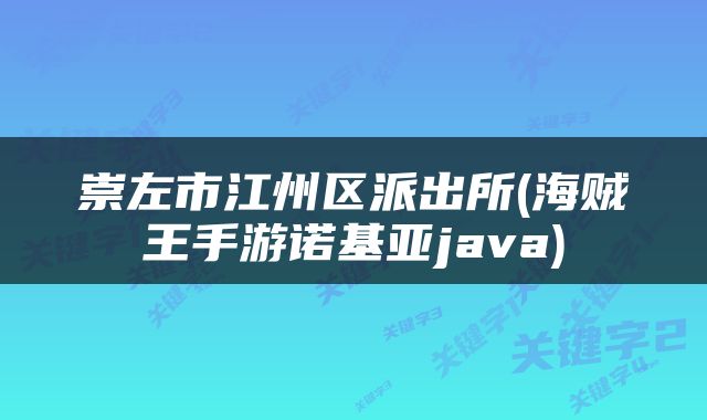 崇左市江州区派出所(海贼王手游诺基亚java)
