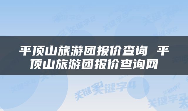 平顶山旅游团报价查询 平顶山旅游团报价查询网