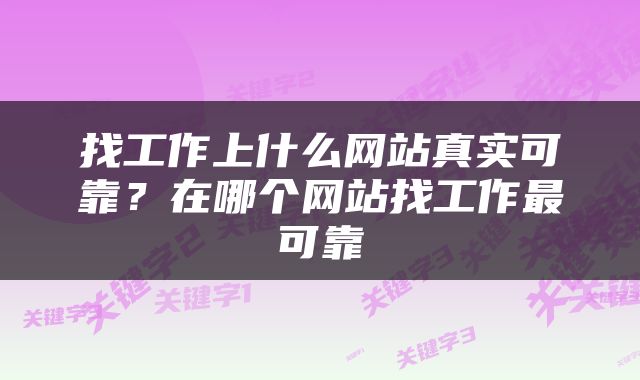 找工作上什么网站真实可靠？在哪个网站找工作最可靠
