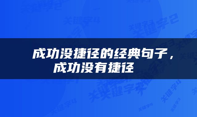  成功没捷径的经典句子，成功没有捷径 