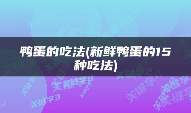 鸭蛋的吃法(新鲜鸭蛋的15种吃法)