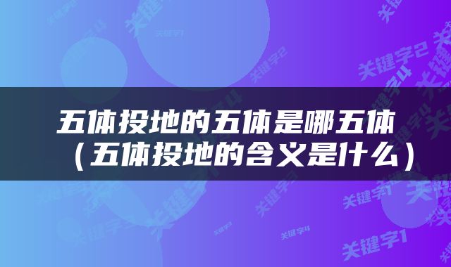 五体投地的五体是哪五体（五体投地的含义是什么）