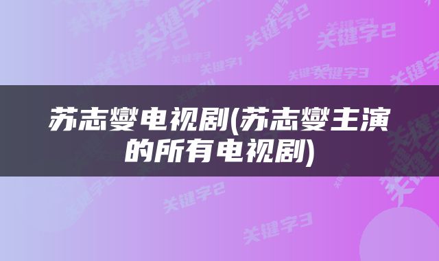 苏志燮电视剧(苏志燮主演的所有电视剧)