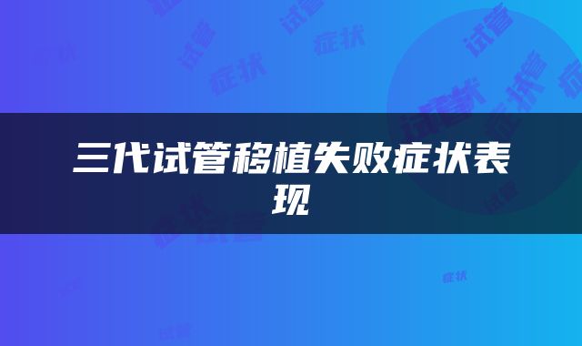 三代试管移植失败症状表现