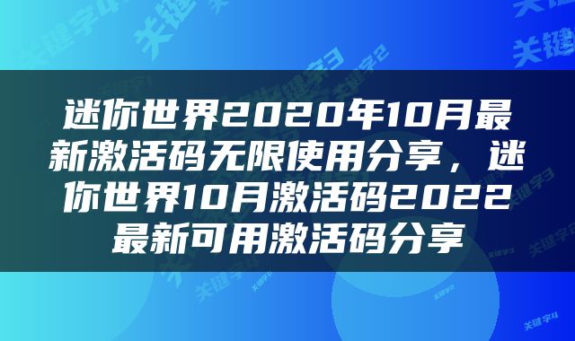 迷你世界2020年10月最新激活码无限使用分享，迷你世界10月激活码2022最新可用激活码分享