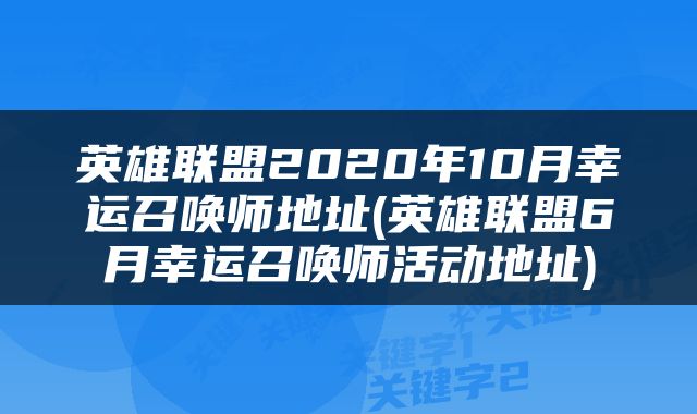 英雄联盟2020年10月幸运召唤师地址(英雄联盟6月幸运召唤师活动地址)