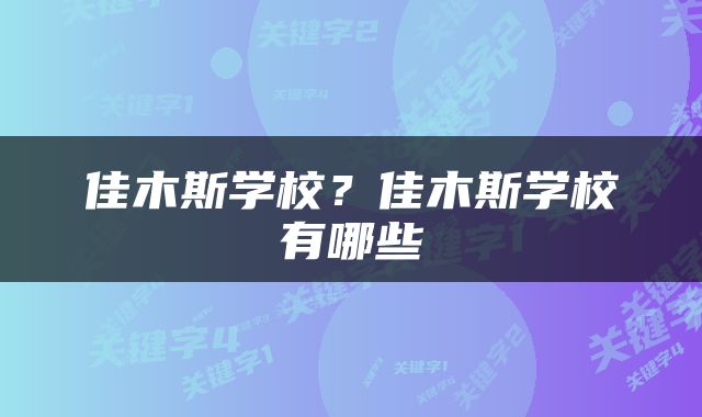 佳木斯学校？佳木斯学校有哪些