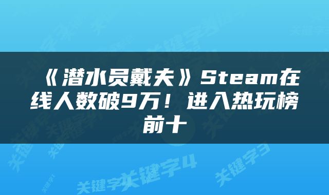 《潜水员戴夫》Steam在线人数破9万!进入热玩榜前十