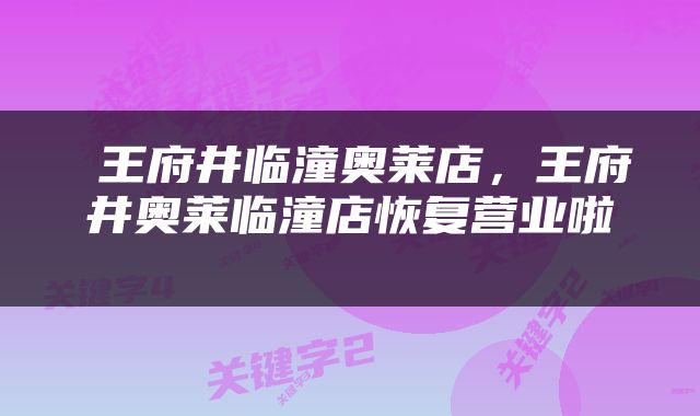王府井临潼奥莱店,王府井奥莱临潼店恢复营业啦