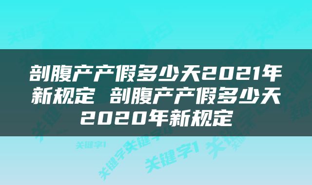 剖腹产产假多少天2021年新规定 剖腹产产假多少天2020年新规定